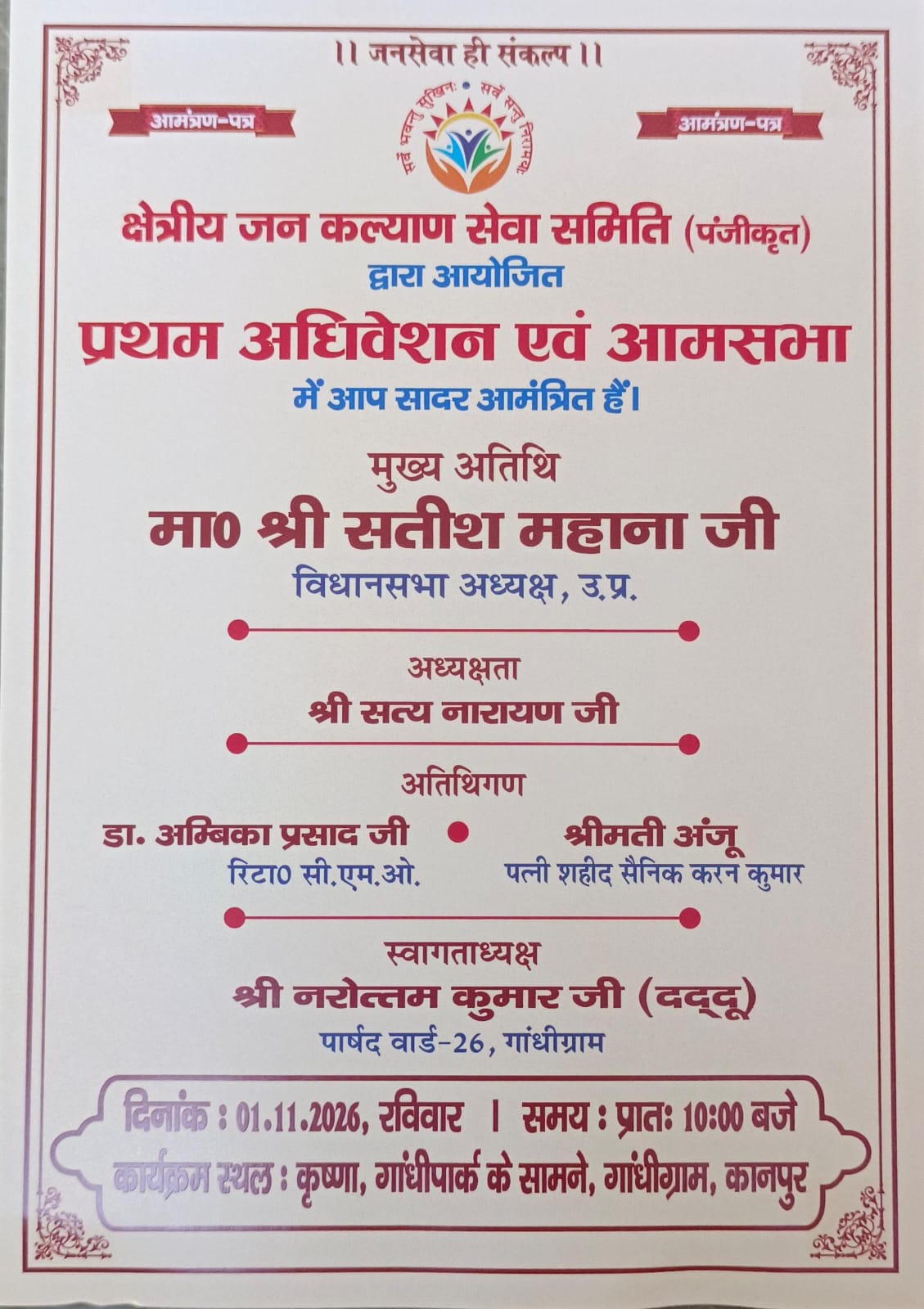 प्रथम अधिवेशन एवं आमसभा का निमंत्रण पत्र